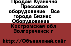 Продам Кузнечно-Прессовое оборудование - Все города Бизнес » Оборудование   . Костромская обл.,Волгореченск г.